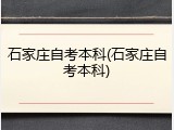 石家庄自考本科(石家庄自考本科)
