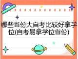 哪些省份大自考比较好拿学位(自考易拿学位省份)