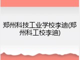 郑州科技工业学校李迪(郑州科工校李迪)