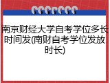 南京财经大学自考学位多长时间发(南财自考学位发放时长)