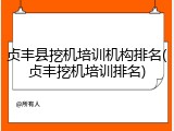 贞丰县挖机培训机构排名(贞丰挖机培训排名)