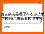 遵义余庆县哪里有农业技术学校啊(余庆农业技校在哪)