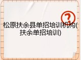 松原扶余县单招培训机构(扶余单招培训)
