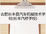 合肥长丰县汽车机械技术学校(长丰汽修学校)