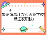 景德镇昌江农业职业学校(昌江农职校)