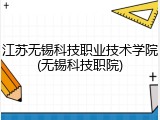江苏无锡科技职业技术学院(无锡科技职院)