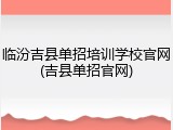 临汾吉县单招培训学校官网(吉县单招官网)