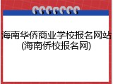 海南华侨商业学校报名网站(海南侨校报名网)