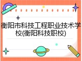 衡阳市科技工程职业技术学校(衡阳科技职校)