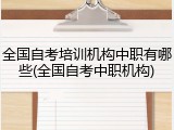 全国自考培训机构中职有哪些(全国自考中职机构)