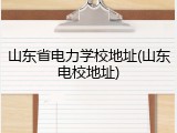 山东省电力学校地址(山东电校地址)