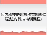 达内科技培训机构有哪些课程(达内科技培训课程)