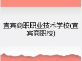 宜宾商职职业技术学校(宜宾商职校)