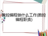 数控编程做什么工作(数控编程职责)
