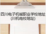 四川电子机械职业学校地址(川机电校地址)