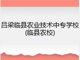 吕梁临县农业技术中专学校(临县农校)