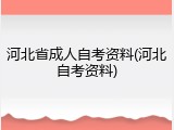 河北省成人自考资料(河北自考资料)