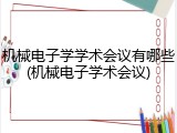 机械电子学学术会议有哪些(机械电子学术会议)