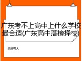 广东考不上高中上什么学校最合适(广东高中落榜择校)