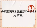 产后修复58元套餐(产后58元修复)
