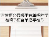 淄博桓台县哪里有单招的学校啊("桓台单招学校")
