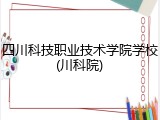 四川科技职业技术学院学校(川科院)