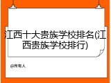 江西十大贵族学校排名(江西贵族学校排行)