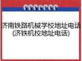 济南铁路机械学校地址电话(济铁机校地址电话)