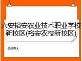六安裕安农业技术职业学校新校区(裕安农校新校区)