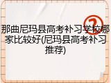 那曲尼玛县高考补习学校哪家比较好(尼玛县高考补习推荐)