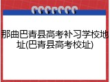 那曲巴青县高考补习学校地址(巴青县高考校址)