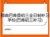 那曲巴青县初三全日制补习学校(巴青初三补习)