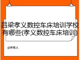 吕梁孝义数控车床培训学校有哪些(孝义数控车床培训)