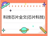 科技芯片全文(芯片科技)
