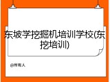 东坡学挖掘机培训学校(东挖培训)