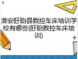 淮安盱眙县数控车床培训学校有哪些(盱眙数控车床培训)