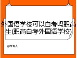 外国语学校可以自考吗职高生(职高自考外国语学校)
