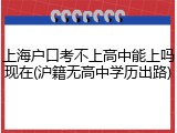 上海户口考不上高中能上吗现在(沪籍无高中学历出路)