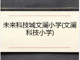 未来科技城文澜小学(文澜科技小学)