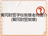 黄冈财贸学校樊雄老师简介(黄冈财贸樊雄)