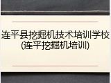 连平县挖掘机技术培训学校(连平挖掘机培训)