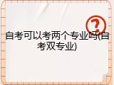 自考可以考两个专业吗(自考双专业)