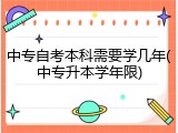 中专自考本科需要学几年(中专升本学年限)