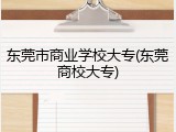 东莞市商业学校大专(东莞商校大专)