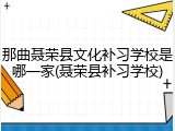 那曲聂荣县文化补习学校是哪一家(聂荣县补习学校)