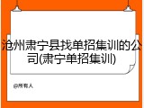沧州肃宁县找单招集训的公司(肃宁单招集训)