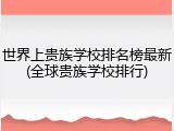 世界上贵族学校排名榜最新(全球贵族学校排行)
