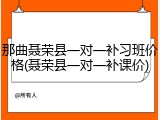 那曲聂荣县一对一补习班价格(聂荣县一对一补课价)