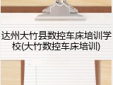 达州大竹县数控车床培训学校(大竹数控车床培训)