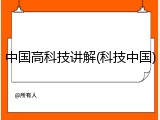中国高科技讲解(科技中国)